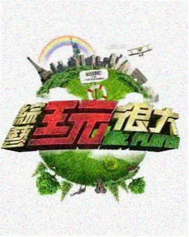 惊变完整版主创圆桌访谈
